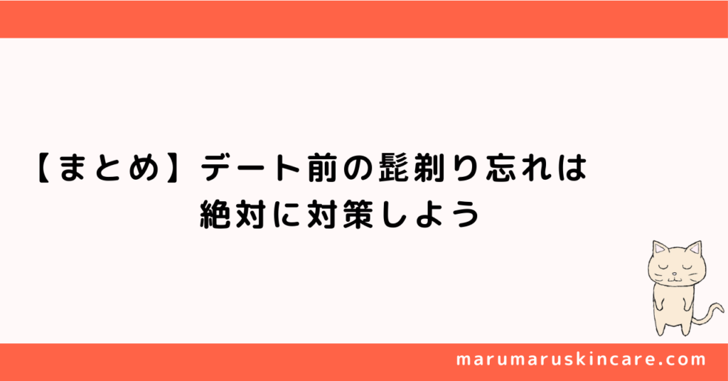 【まとめ】デート前の髭剃り忘れは絶対に対策しよう