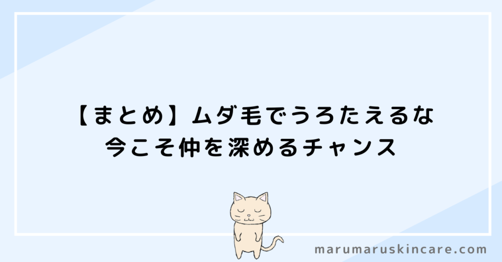 【まとめ】ムダ毛でうろたえるな。今こそ仲を深めるチャンス