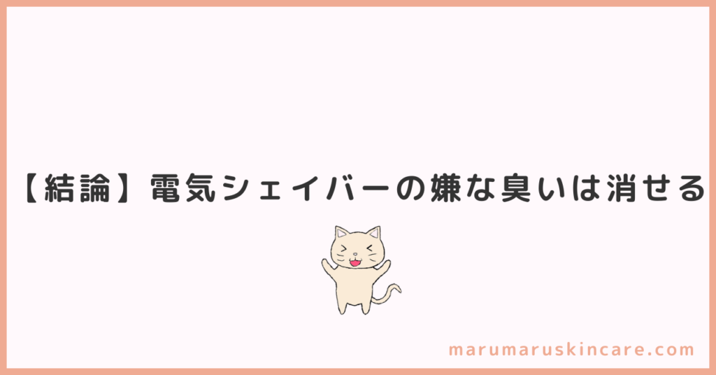 電気シェイバーの嫌な臭いは消せるか解説