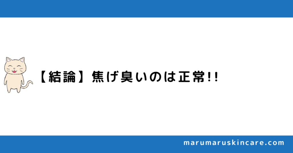 脱毛器の焦げ臭さは正常か異常か解説