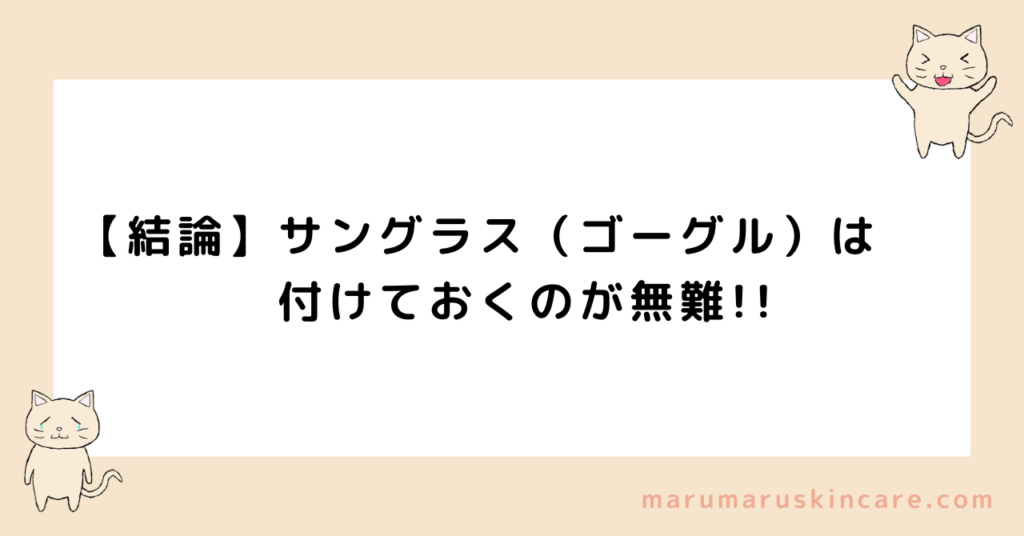 脱毛器にサングラス（ゴーグル）は必要か解説