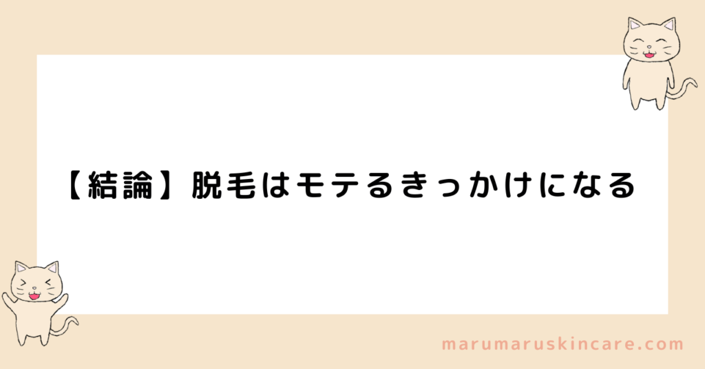 脱毛はモテなくなるって本当かについて解説