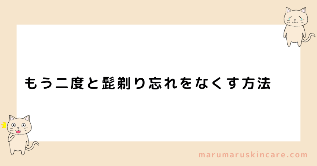 もう二度と髭剃り忘れをなくす方法を解説