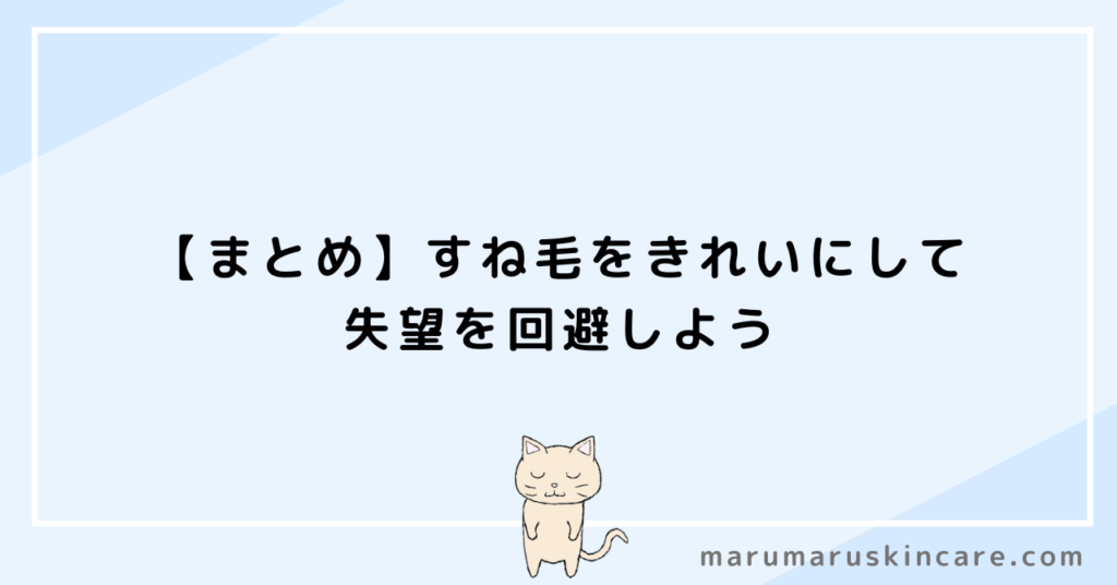 【まとめ】すね毛をきれいにして失望を回避しよう