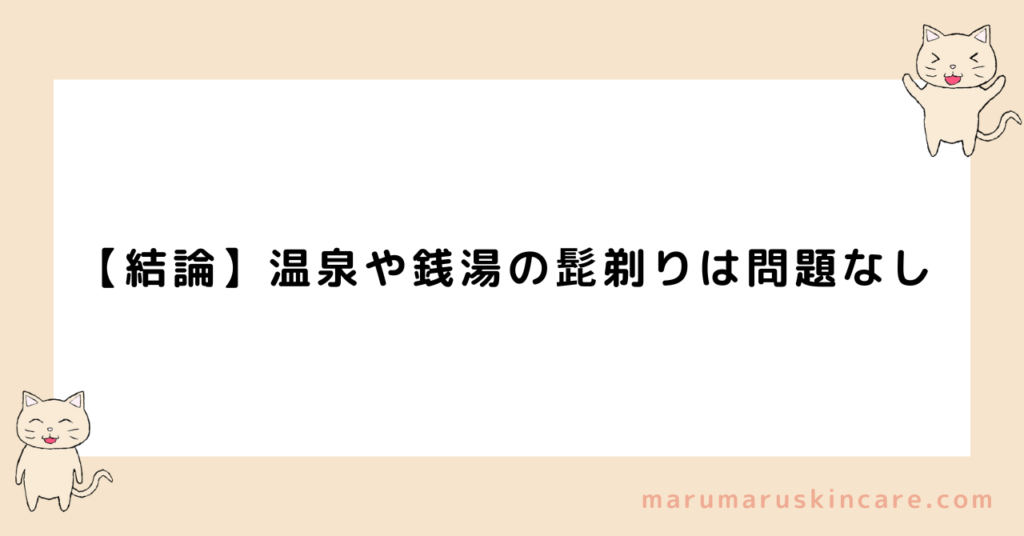 温泉・銭湯で髭剃りはマナー違反か解説