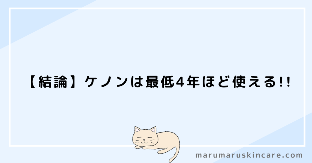 脱毛器ケノンは何年持つか解説