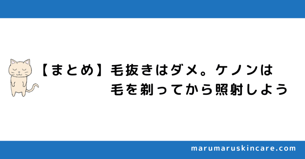 【まとめ】毛抜きはダメ。ケノンは毛を剃ってから照射しよう