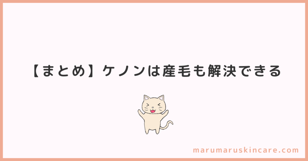 【まとめ】ケノンは産毛も解決できる