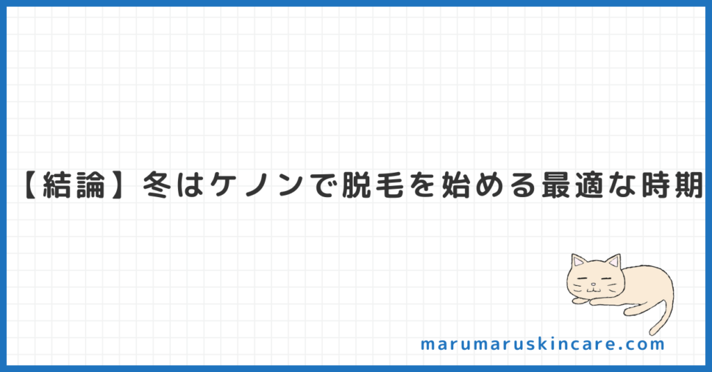 冬こそケノン脱毛に最適な時期か解説