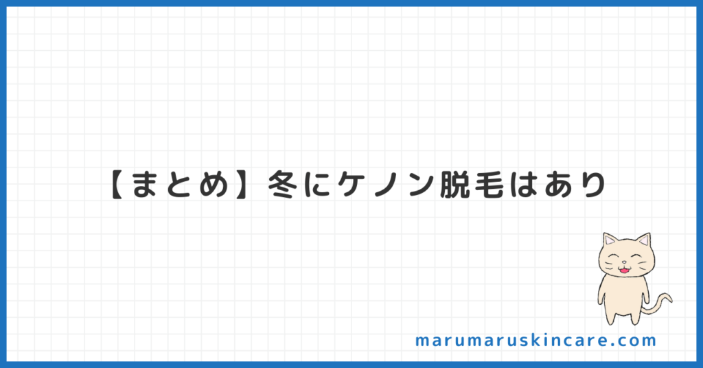 【まとめ】冬にケノン脱毛はあり