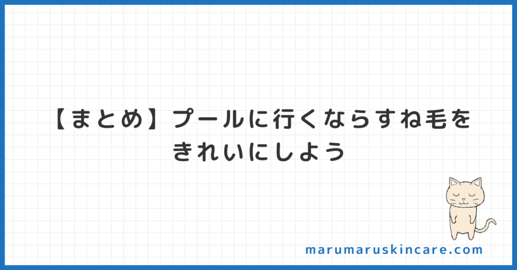 【まとめ】プールに行くならすね毛をきれいにしよう