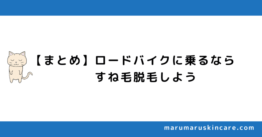 【まとめ】ロードバイクに乗るならすね毛脱毛しよう