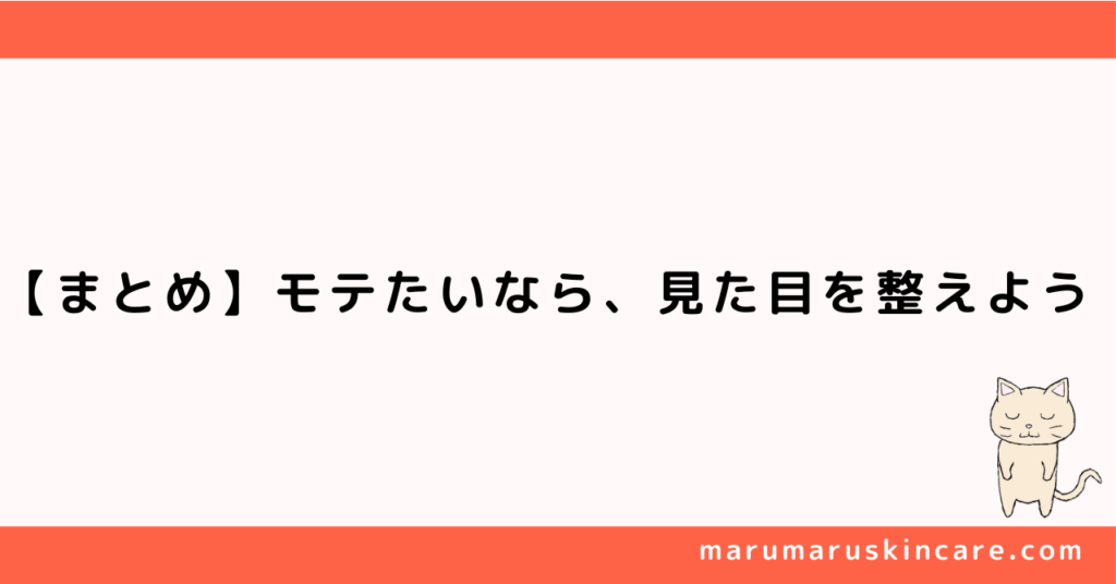 【まとめ】モテたいなら、まず見た目を整えよう