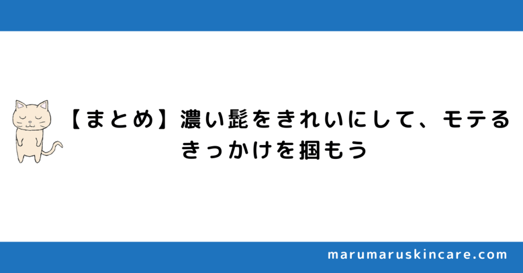 【まとめ】濃い髭をきれいにして、モテるきっかけを掴もう