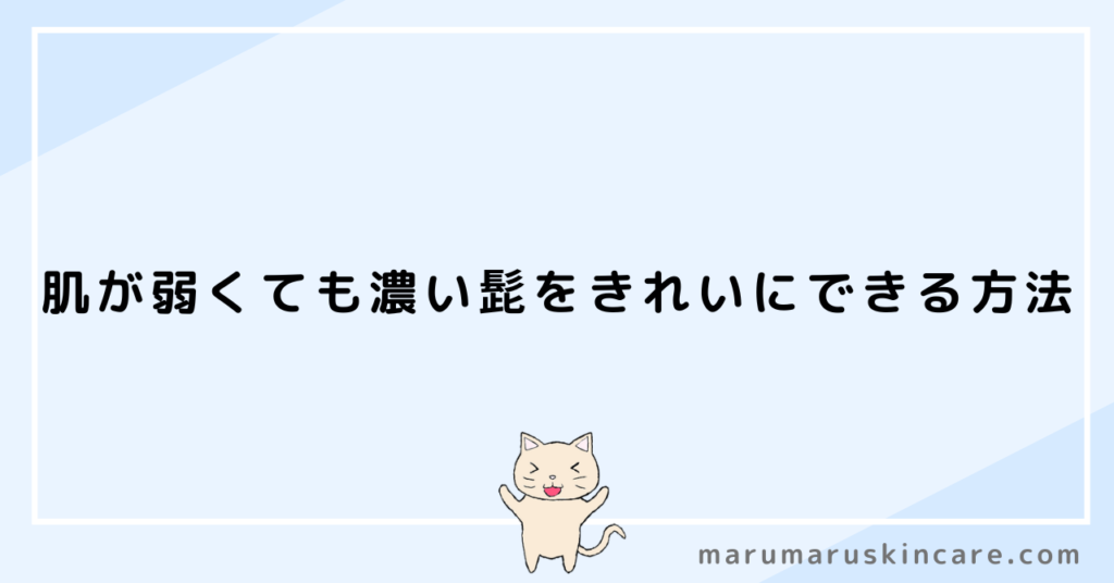 肌が弱くても濃い髭をきれいにできる方法を解説