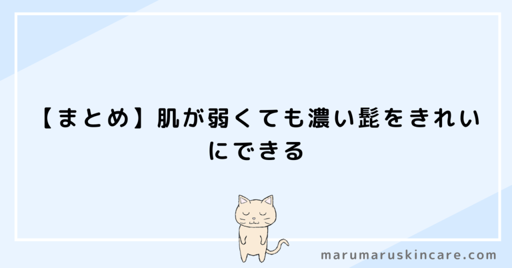 【まとめ】肌が弱くても濃い髭をきれいにできる