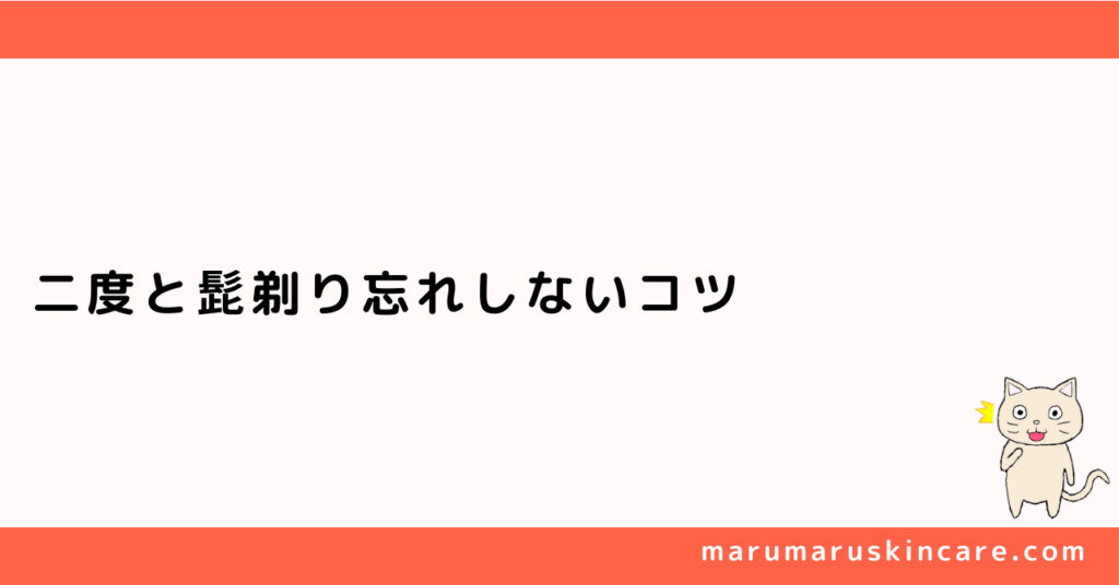 二度と髭剃り忘れしないコツを解説