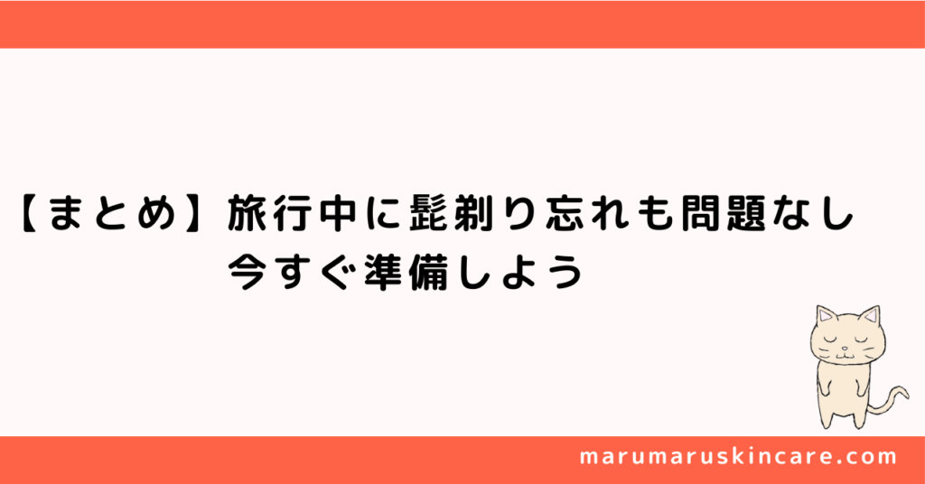 【まとめ】旅行中に髭剃り忘れに気が付いても大丈夫。今すぐ準備しよう