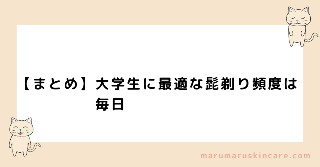 【まとめ】大学生に最適な髭剃り頻度は毎日