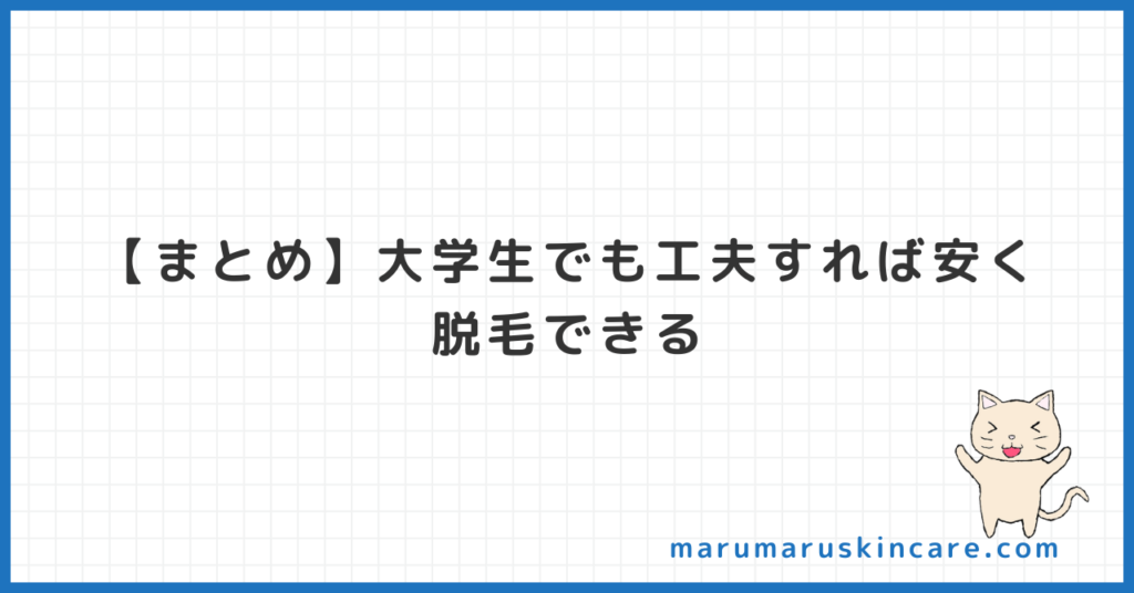 【まとめ】大学生でも工夫すれば安く脱毛できる