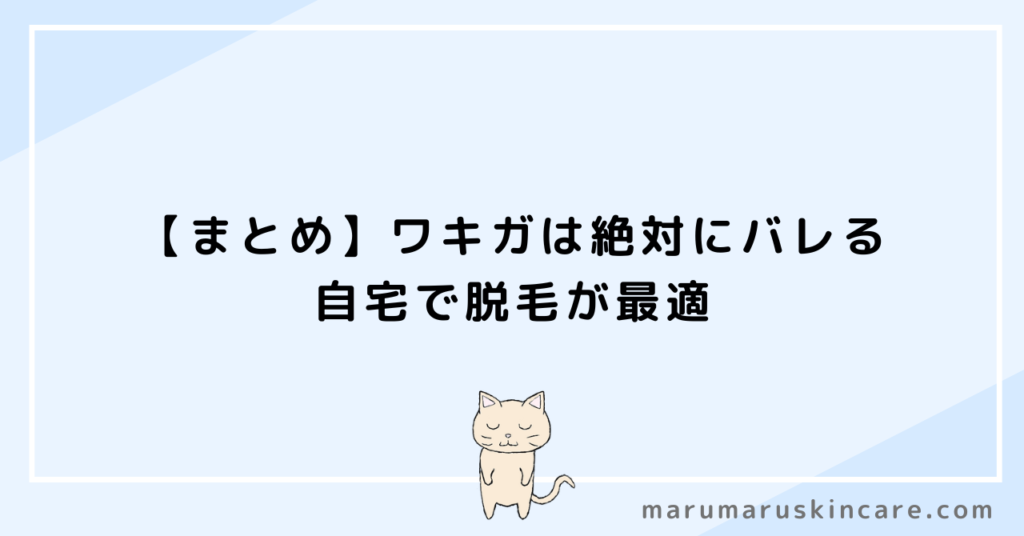 【まとめ】ワキガは絶対にバレる。自宅で脱毛が最適