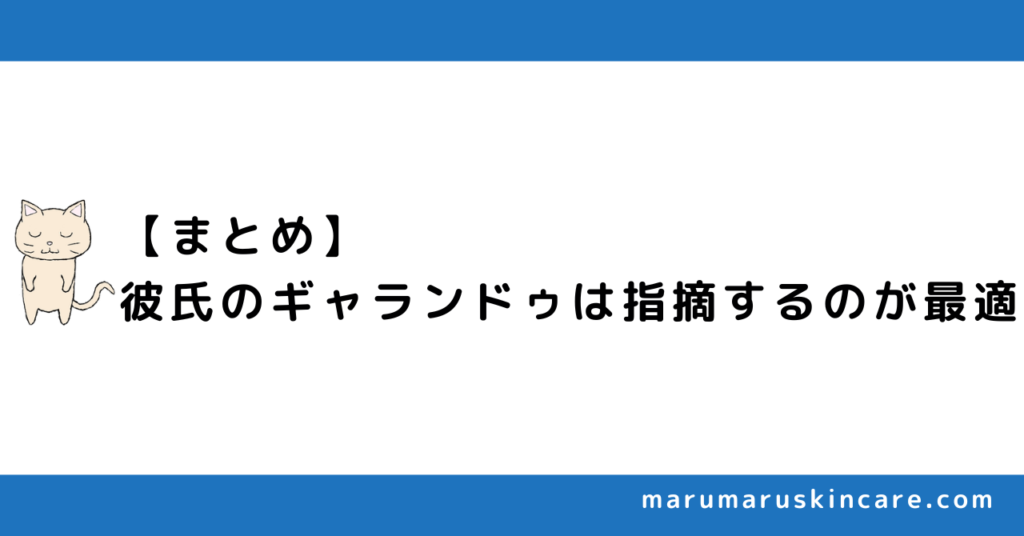 【まとめ】彼氏のギャランドゥは指摘するのが最適