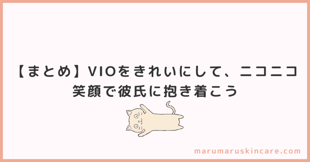 【まとめ】VIOをきれいにして、ニコニコ笑顔で彼氏に抱き着こう