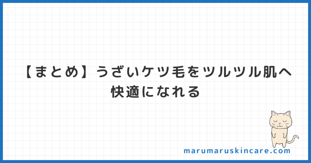 【まとめ】うざいケツ毛をツルツル肌へ。快適になれる