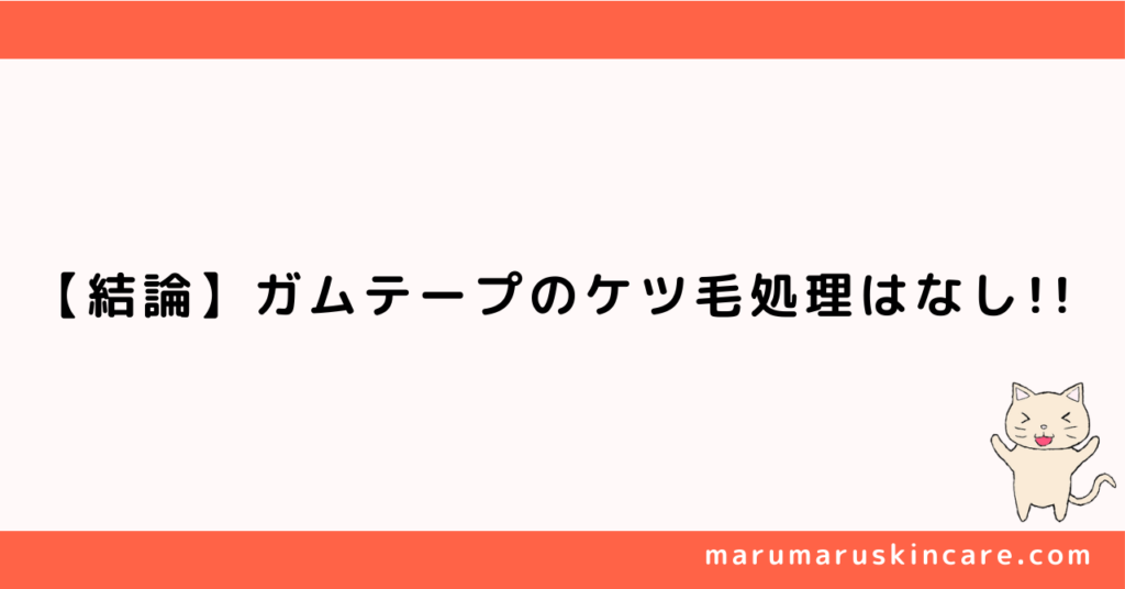 ガムテープでケツ毛処理するのはありか解説