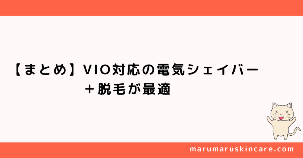 【まとめ】ケツ毛処理はVIO対応の電気シェイバー＋脱毛が最適