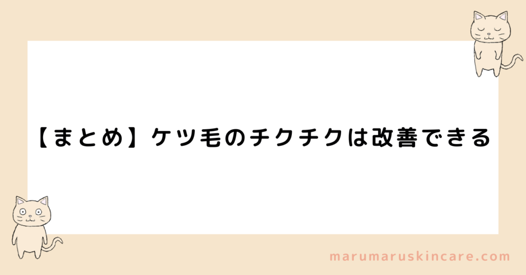 【まとめ】ケツ毛のチクチクは改善できる