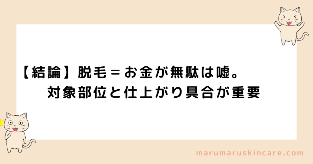 脱毛はお金が無駄って本当か解説