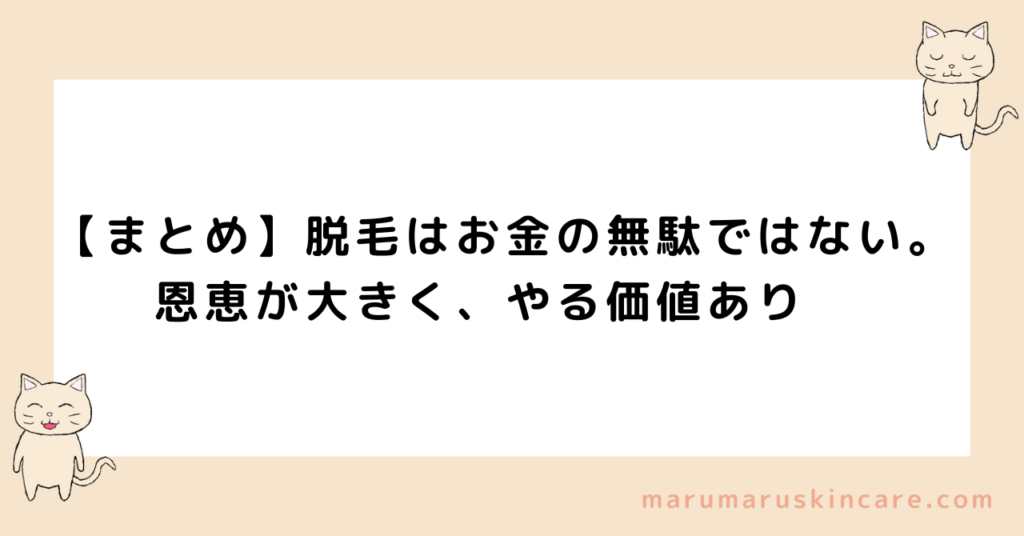 【まとめ】脱毛は恩恵が大きくやる価値あり