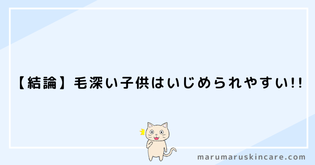 毛深い子供はいじめられるって本当か解説