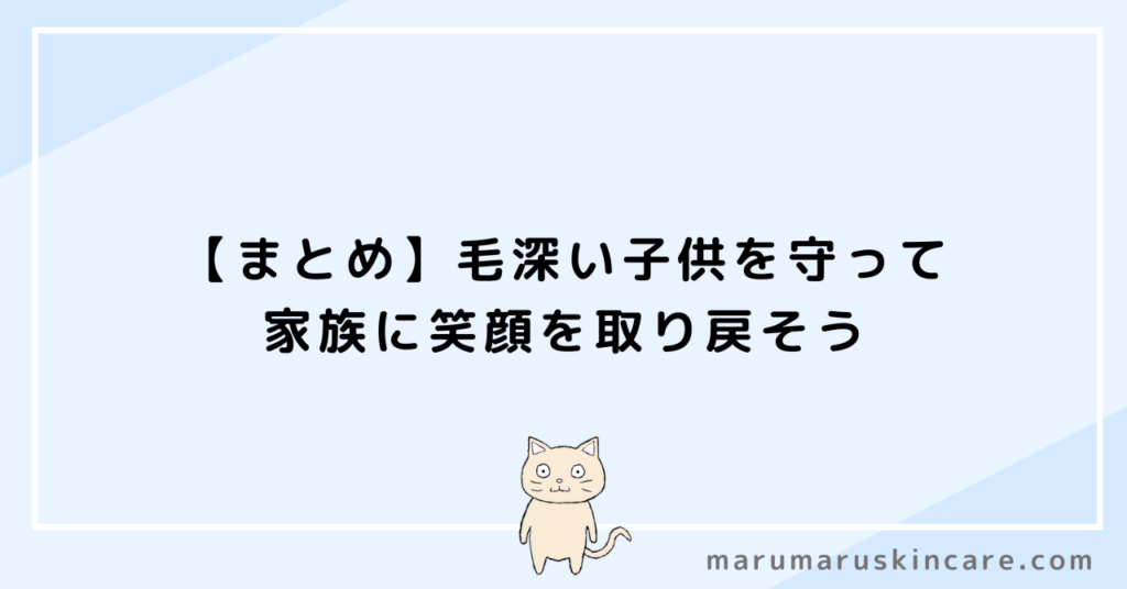 【まとめ】毛深い子供を守って家族に笑顔を取り戻そう