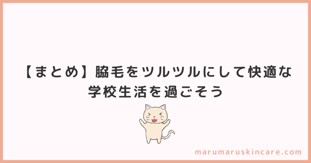 【まとめ】脇毛をツルツルにして快適な学校生活を過ごそう