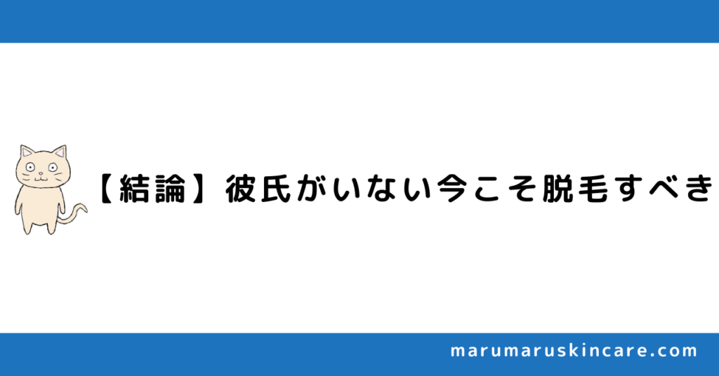 彼氏がいない女は脱毛しないとヤバイか解説