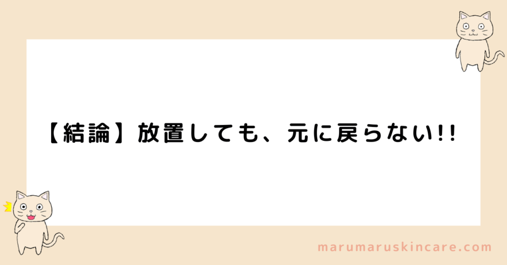 ケノンやめて放置したら元通りか解説