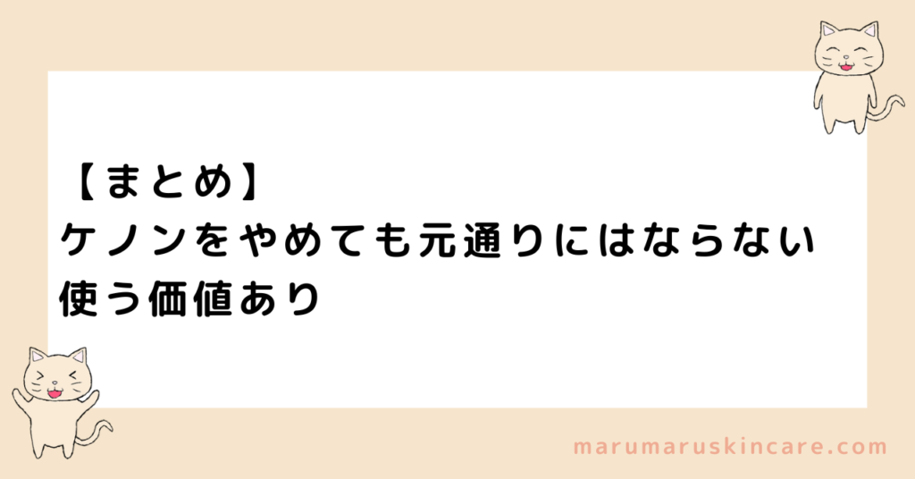 【まとめ】ケノンをやめても元通りにはならない。使う価値あり