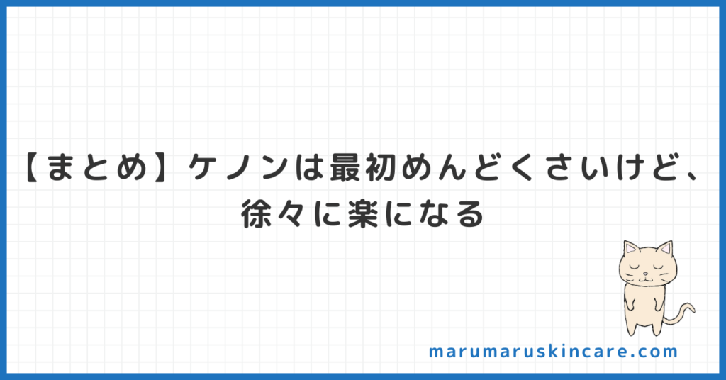 【まとめ】ケノンは最初めんどくさいけど、徐々に楽になる