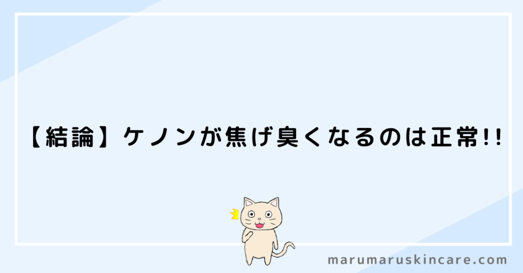 ケノンの焦げ臭さは美肌への近道？即わかる正常・異常の違いを解説