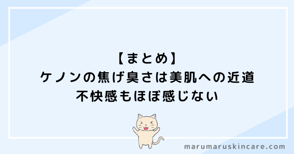 【まとめ】ケノンの焦げ臭さは美肌への近道。不快感もほぼ感じない