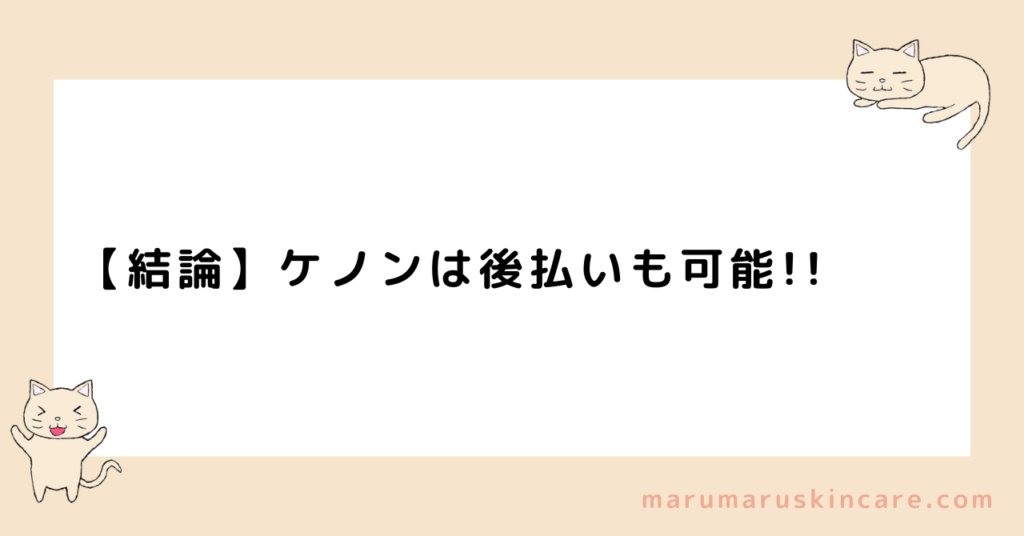 ケノンは後払い購入できるか解説