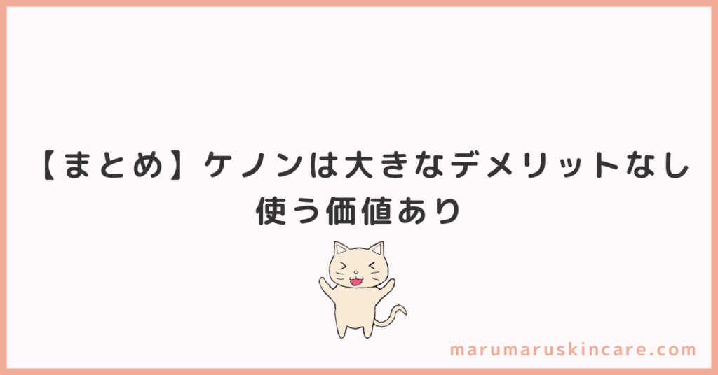 【まとめ】ケノンは大きなデメリットなし。使う価値あり