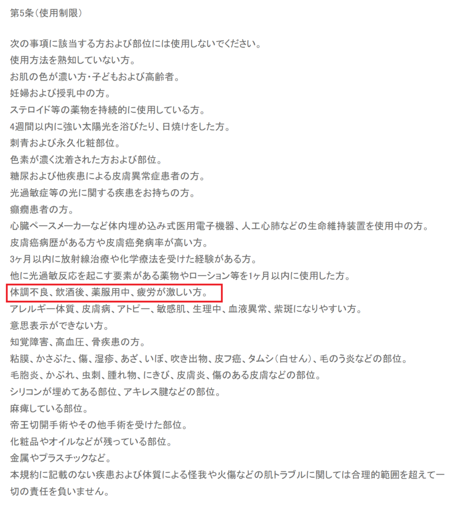 【公式公言】次の事項に該当する方および部位には使用しないでください。 体調不良、飲酒後、薬服用中、疲労が激しい方。