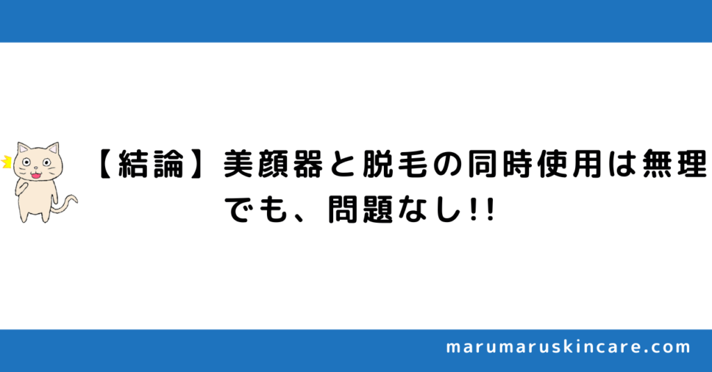 ケノンは美顔器と脱毛の同時使用できるか解説