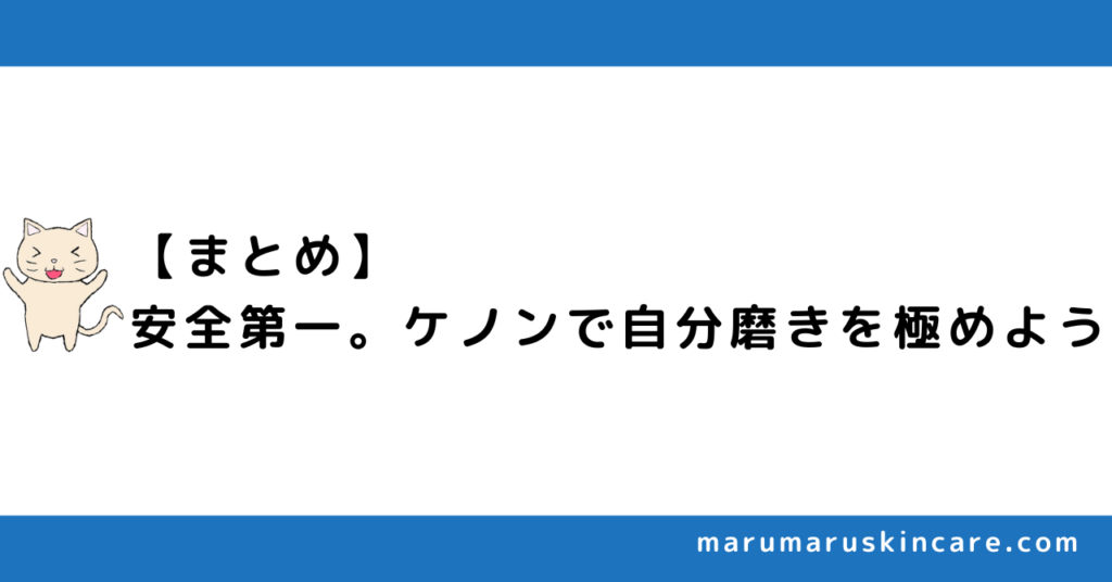 【まとめ】安全第一。ケノンで自分磨きを極めよう