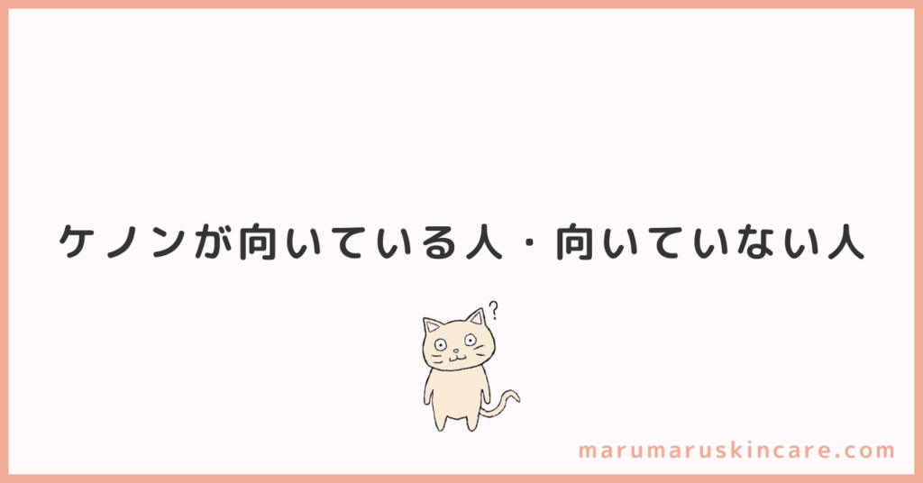 ケノンが向いている人・向いていない人を解説