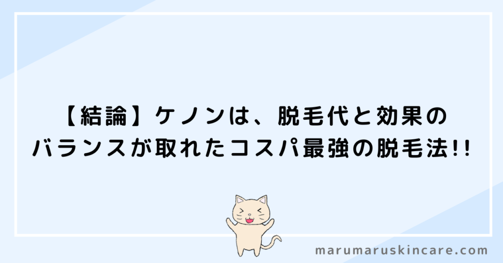 ケノンはレーザーにも負けないか解説