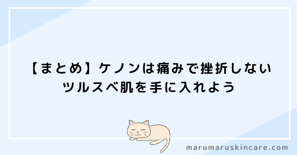 【まとめ】ケノンは痛みで挫折しない。ツルスベ肌を手に入れよう